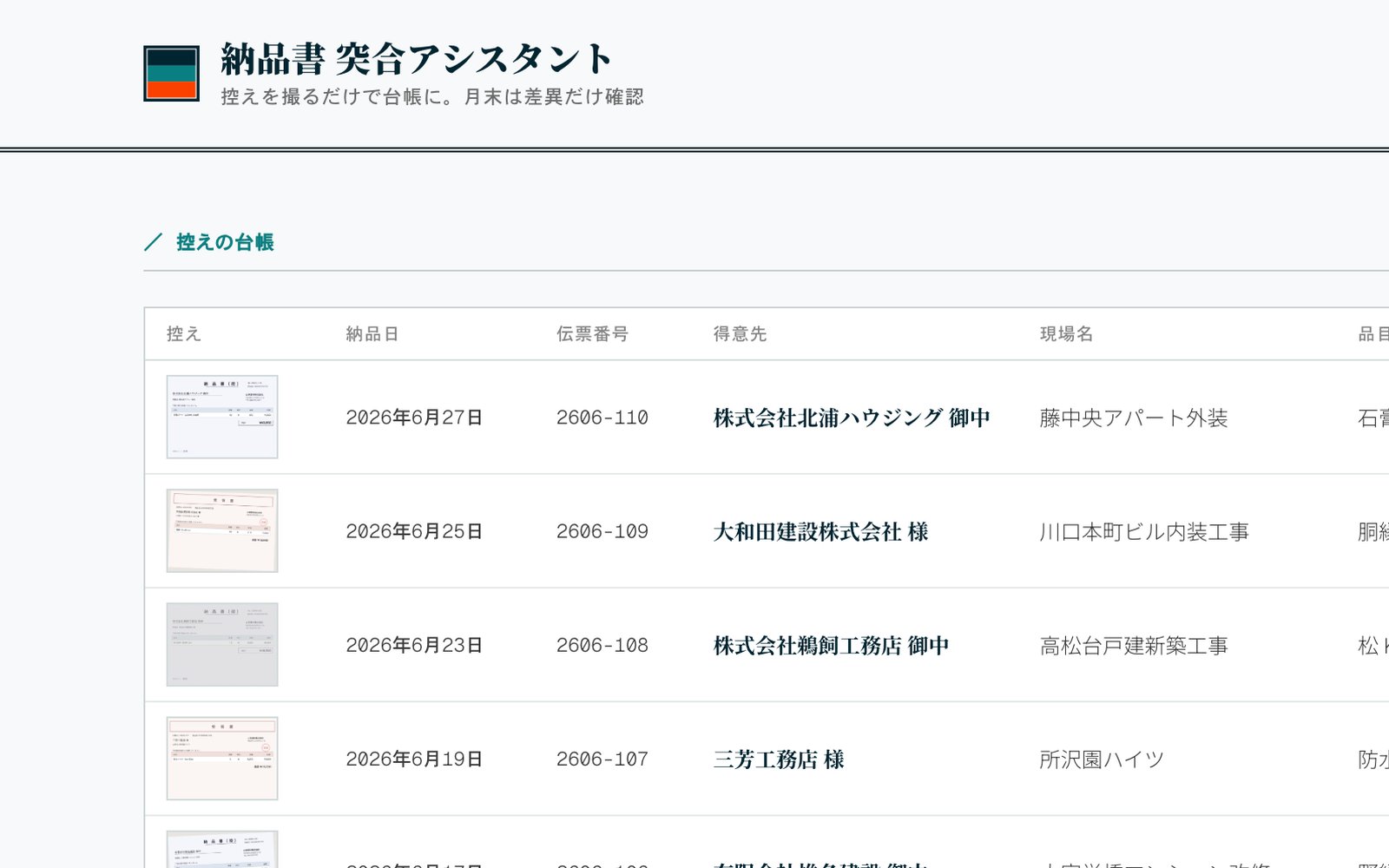 納品書と請求の突合画面