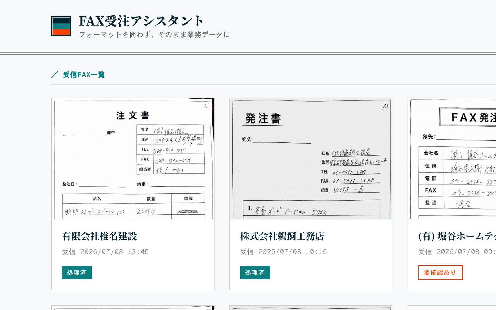 FAX注文の読み取り画面