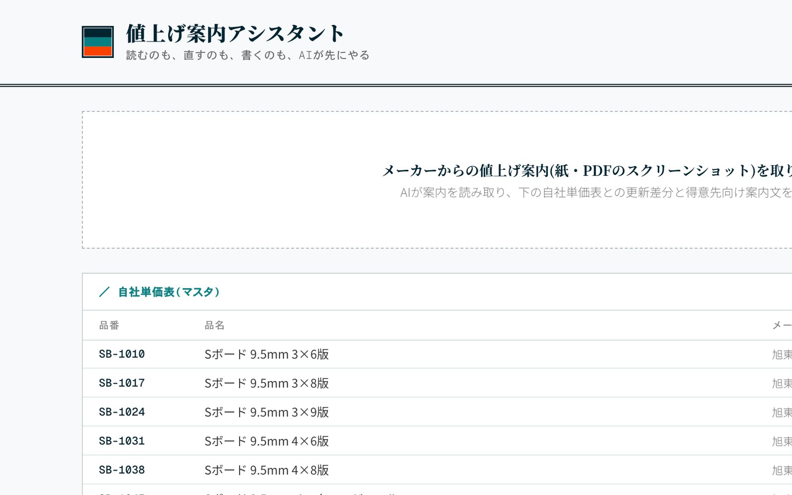 値上げ案内の単価表反映画面